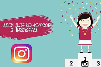 Проведение конкурсов и акций в социальных сети Instagram
