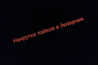 Живы лайков в Instagram