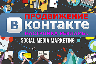 Реклама ВКонтакте, таргетинг. SMM-настрою и размещу по вашему желанию