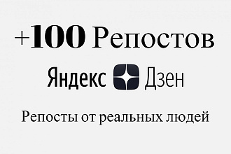 100 репостов яндекс дзен