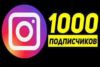 1000 подписчиков в Instagram от реальных людей. Безопасно. Гарантия