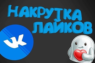 Добавлю 2500 качественных лайков в ВК