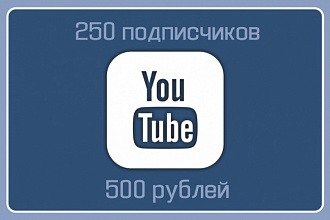 250 живых подписчиков на канал YouTube