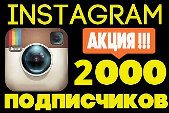 2000 русских подписчиков в ваш профиль инстаграм