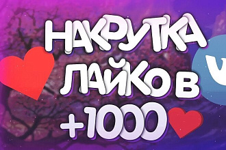 Добавлю 1000 качественных лайков в ВК ваши посты увидят миллионны
