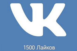1500 Лайков в Вконтакте от живых людей