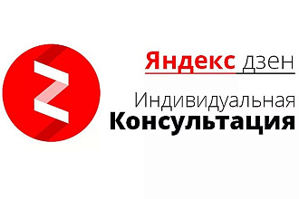 Консультация по выведению канала Яндекс. Дзен на монетизацию