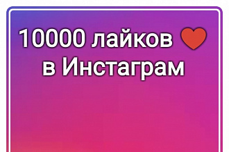10 000 лайков на Ваши фото в Инстаграм