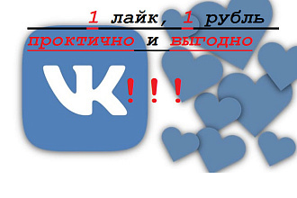 Лайки в Вконтакте, гарантия 15 дней