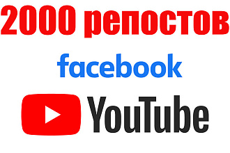 Репосты Видео Ютуб 2000 репостов В facebook