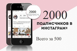 2000 подписчиков в инстаграм