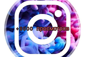 +8000 безопасных просмотров на ваши видео в инстаграм