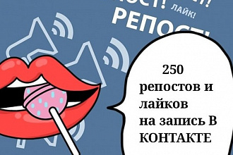 250 живых репостов и лайков на запись ВКонтакте