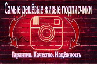 400 Живых русскоязычных подписчиков в Instagram + Гарантия
