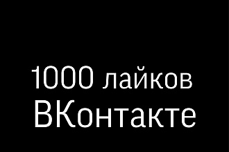 1000 лайков