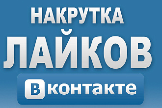 Сделаю 2000 лайков в ВК