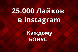 25.000 Лайков в instagram. + Каждому бонус