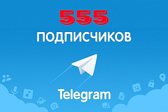 555 живых подписчиков в Telegram