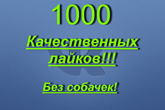 1000 качественных лайков. Без собачек. Только живые люди