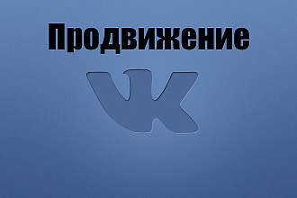 Продвижение в вконтакте лайки, репосты, комментарии
