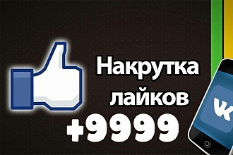 Накрутка лайки в соц. сетях,репосты и подписчики
