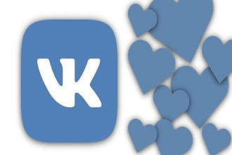 Добавлю 2000 качественных лайков в VK