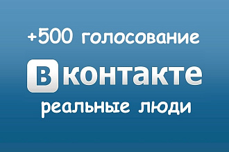 +500 ответов Голосование ВКонтакте Реальные люди