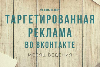 Таргетированная реклама во ВКонтакте