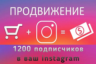 1200 подписчиков в ваш instagram профиль