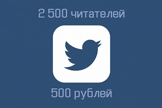 2 500 читателей в Twitter