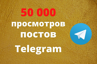 Просмотры Telegram 50 000 штук на 50 последних постов по 1000