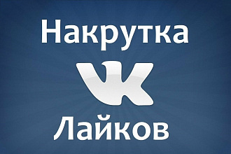 Добавлю 1000 качественных лайков ВК
