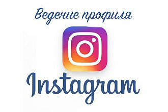 Стану помощницей в вашем аккаунте Instagram
