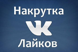 Добавлю 1000 качественных лайков в ВК