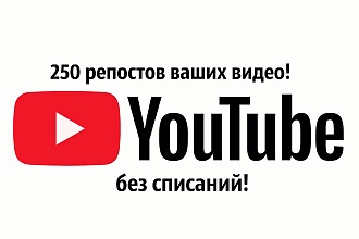 250 репостов ваших видео Youtube