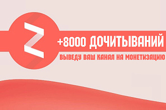 Выведу ваш канал Яндекс Дзен на монетизацию - 8000 дочиток