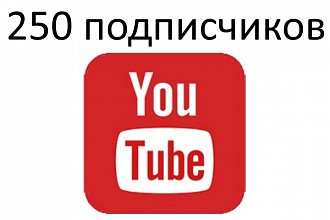 Раскрутку на 250 подписчиков для YouTube-канала
