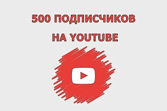 YouTube 500 подписчиков. гарантия