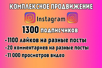 Продвижение в инстаграм. 1300 подписчиков. Бонусы. Бесплатная акция
