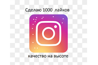 Сделаю 1000 качественных лайков на ваш пост