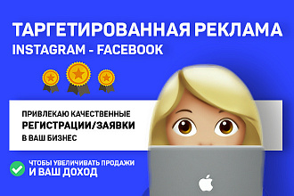 Настройка таргетированной рекламы Инстаграм и Фейсбук