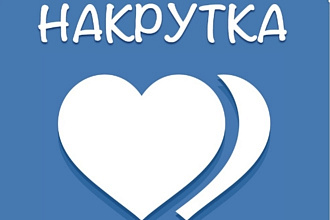 Раскрутка 1000 лайков за 500 рублей