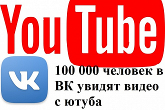 Размещу видео youtube в 10 групп вконтакте с числом подписчиков 10K+