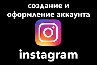 Создание и оформление аккаунта в Instagram