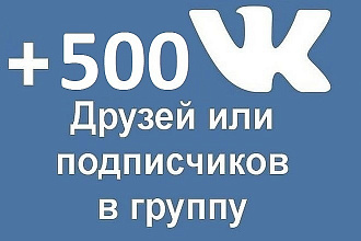 Подписчики в группу Вконтакте