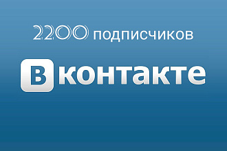 2200 живых подписчиков в группу вконтакте +бонус