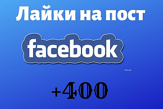 400 Facebook Лайков на пост