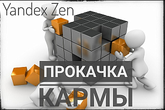Прокачка кармы канала Яндекс Дзен для получения бонусных показов