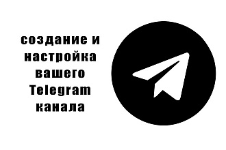 Создание и настройка Telegram канала