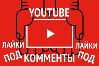 +750 Лайков Под Коммент YouTube